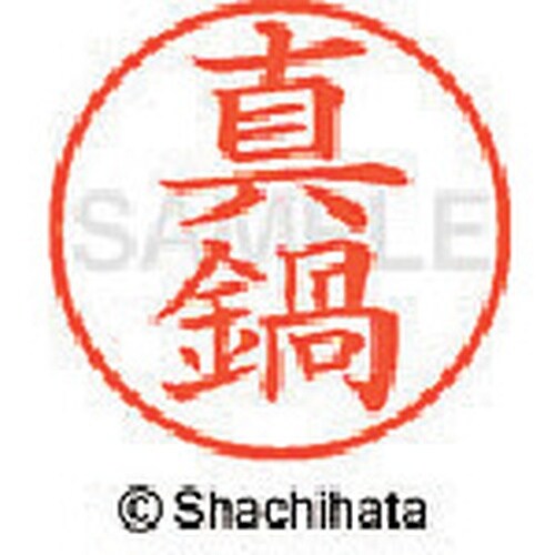 シヤチハタ ネーム9 既製 真鍋