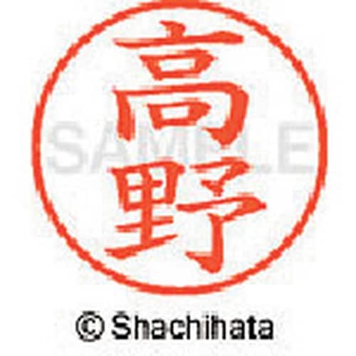 シヤチハタ ネーム9 既製 高野