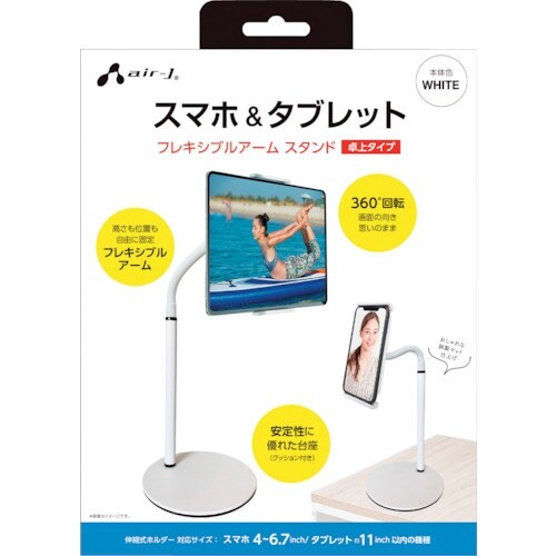 air−J スマホタブレットスタンド