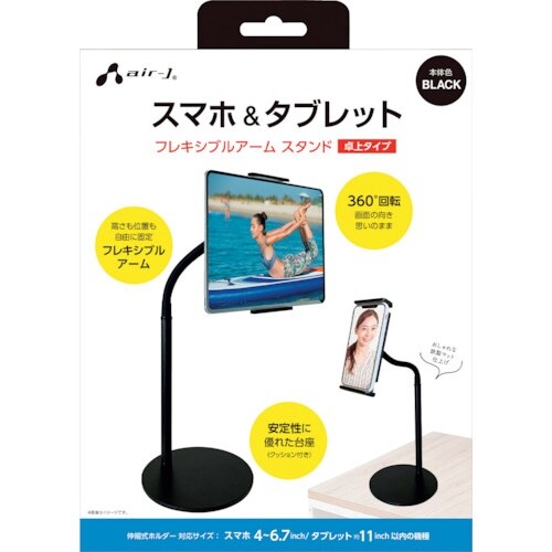 air−J スマホタブレットスタンド