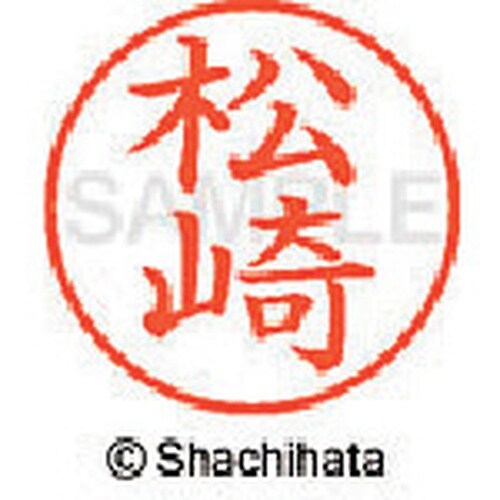 シヤチハタ ネーム9 既製 松崎