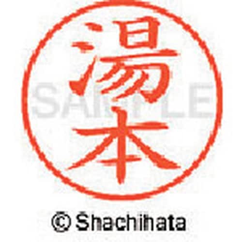 シヤチハタ ネーム9 既製 湯本