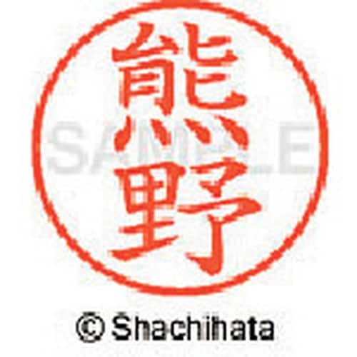 シヤチハタ ネーム9 既製 熊野