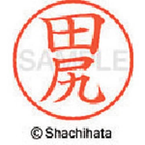 シヤチハタ ネーム9 既製 田尻