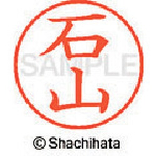 シヤチハタ ネーム9 既製 石山