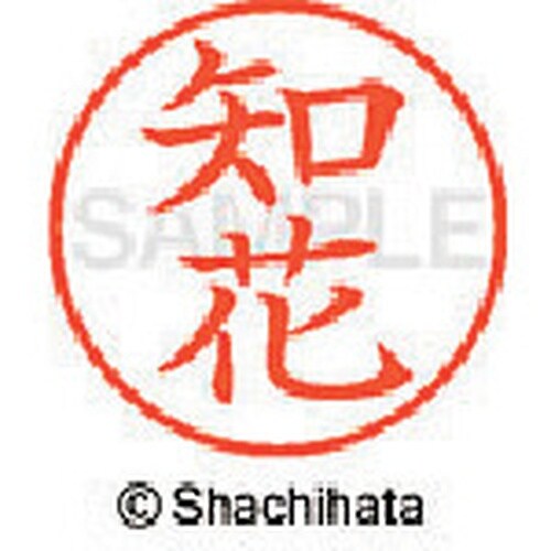 シヤチハタ ネーム9 既製 知花