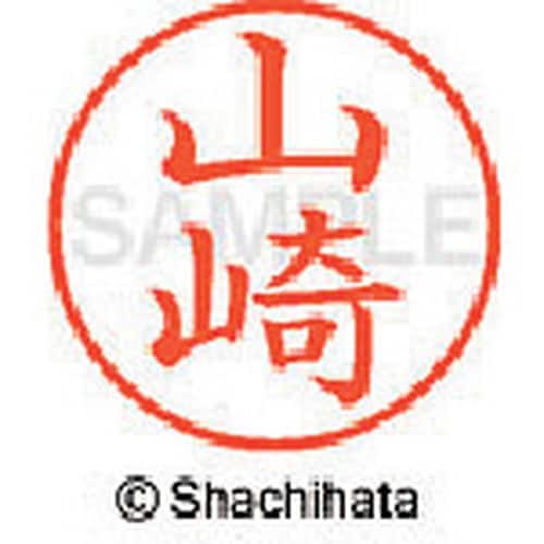 シヤチハタ ネーム9 既製 山崎