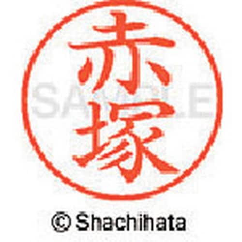 シヤチハタ ネーム9 既製 赤塚