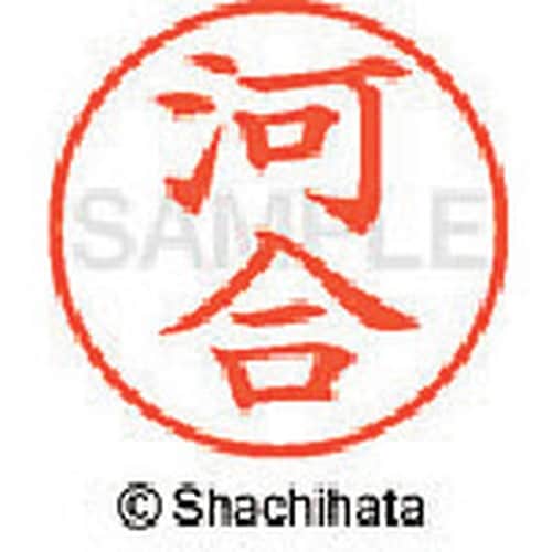 シヤチハタ ネーム9 既製 河合