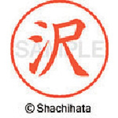 シヤチハタ ネーム9 既製 沢