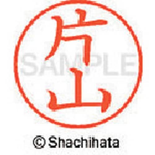 シヤチハタ ネーム9 既製 片山