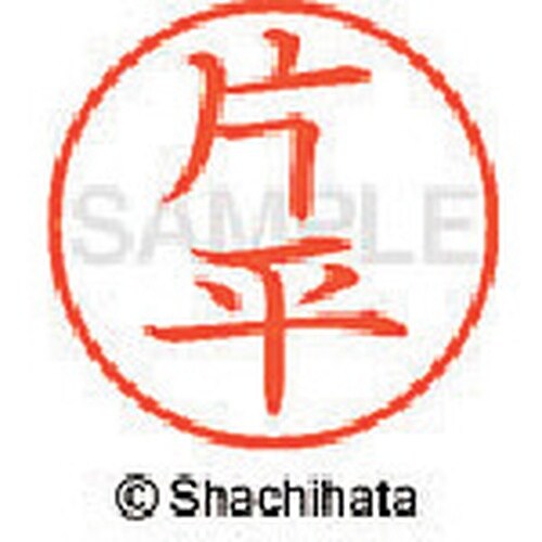 シヤチハタ ネーム9 既製 片平