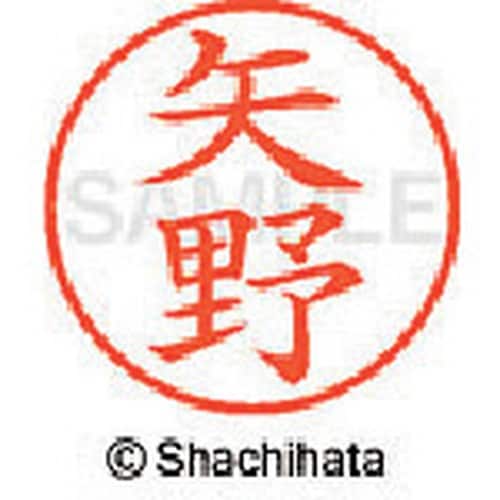 シヤチハタ ネーム9 既製 矢野