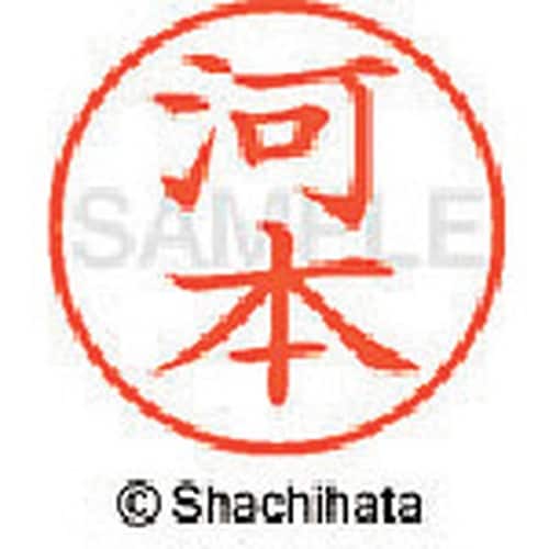 シヤチハタ ネーム9 既製 河本