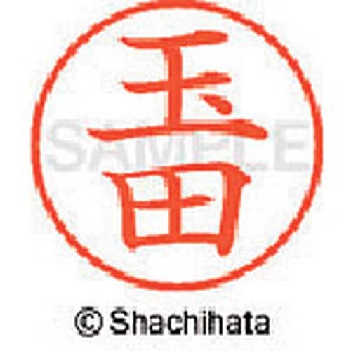 シヤチハタ ネーム9 既製 玉田