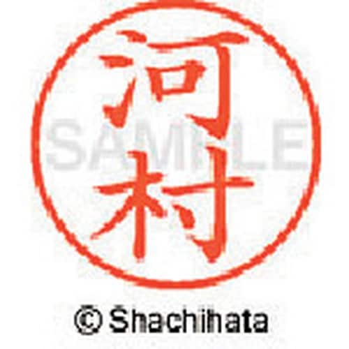 シヤチハタ ネーム9 既製 河村