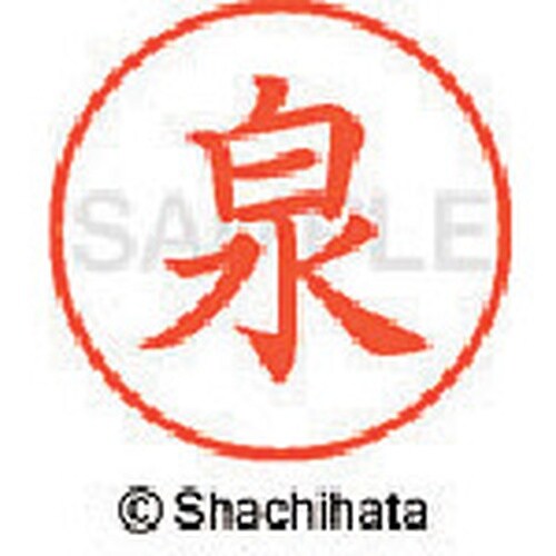 シヤチハタ ネーム9 既製 泉