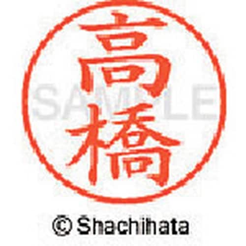 シヤチハタ ネーム9 既製 高橋