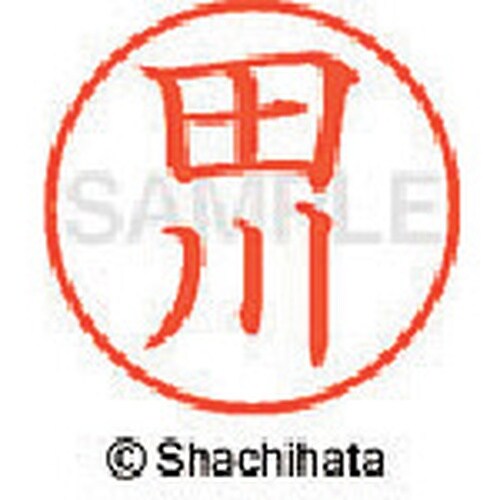 シヤチハタ ネーム9 既製 田川