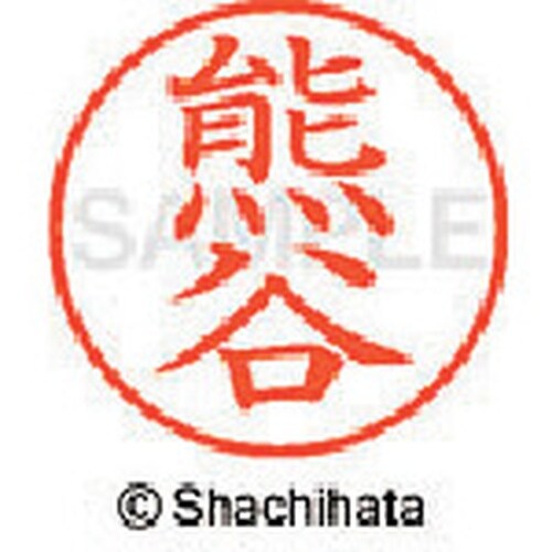 シヤチハタ ネーム9 既製 熊谷