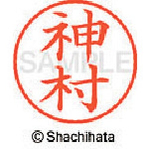 シヤチハタ ネーム9 既製 神村