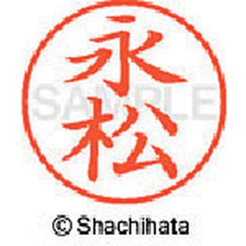 シヤチハタ ネーム9 既製 永松