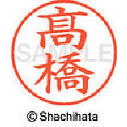 シヤチハタ ネーム9 既製 高橋