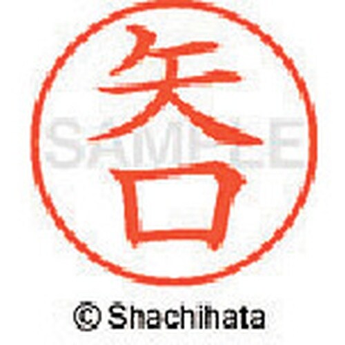 シヤチハタ ネーム9 既製 矢口