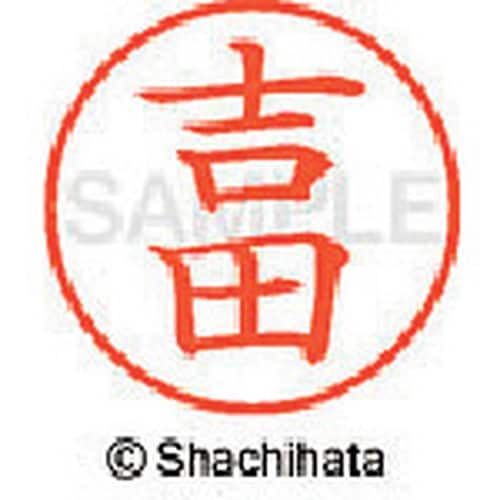 シヤチハタ ネーム9 既製 吉田