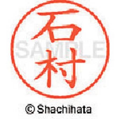 シヤチハタ ネーム9 既製 石村