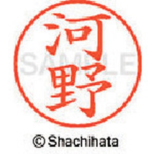 シヤチハタ ネーム9 既製 河野