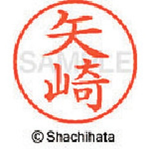 シヤチハタ ネーム9 既製 矢崎