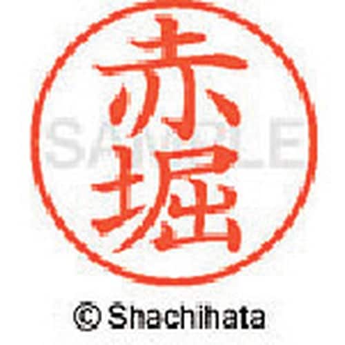 シヤチハタ ネーム9 既製 赤堀