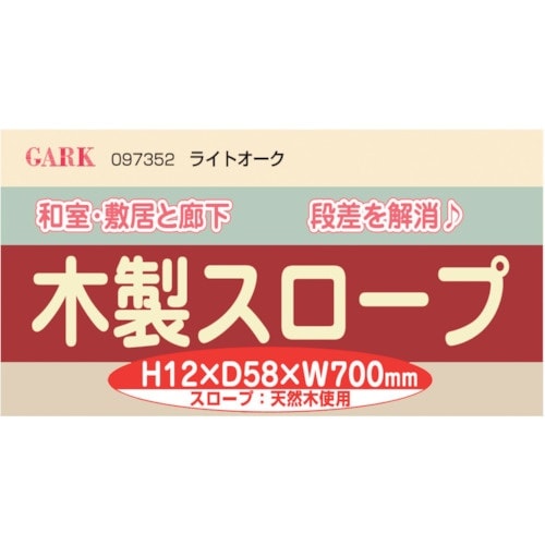 ハイロジック お助けスロープ 12×58×700m