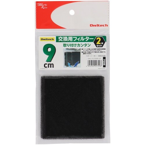 Owltech 交換用フィルター 9cm 2個入り