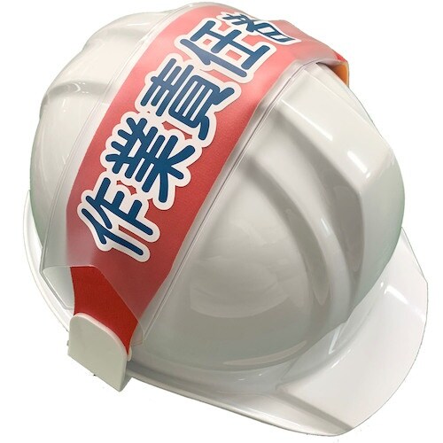 グリーンクロス ヘルバンド 識別カバー(作業責任者