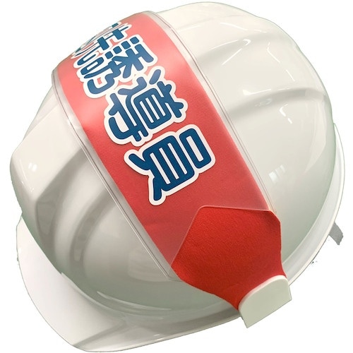 グリーンクロス ヘルバンド 識別カバー(刃先誘導員