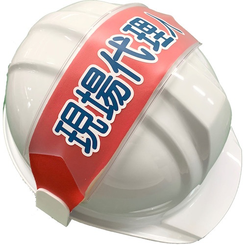 グリーンクロス ヘルバンド 識別カバー(現場代理人