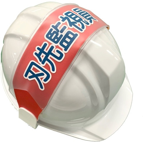 グリーンクロス ヘルバンド 識別カバー(刃先監視員