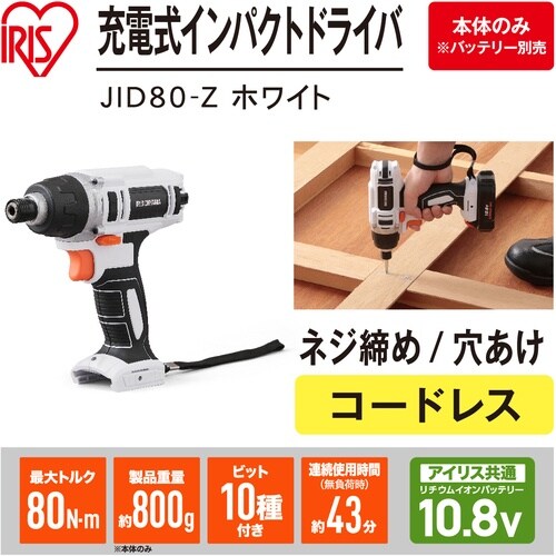 IRIS 517484 充電式インパクトドライバー