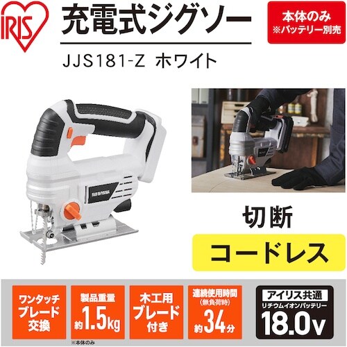 IRIS 517489 充電式ジグソー JJS18