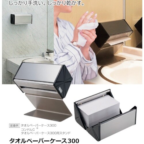 コンドル タオルペーパーケース300用スタンド