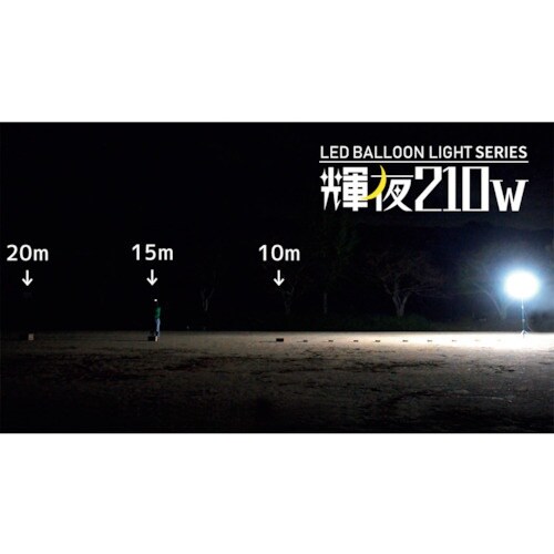 KAZ 輝夜210W LED全光バルーンライト 小