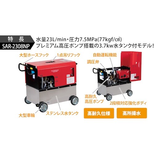 スーパー工業 200V高圧洗浄機 SAR−2308