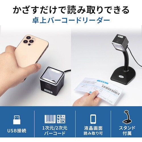 SANWA 2次元バーコードリーダー(卓上タイプ)