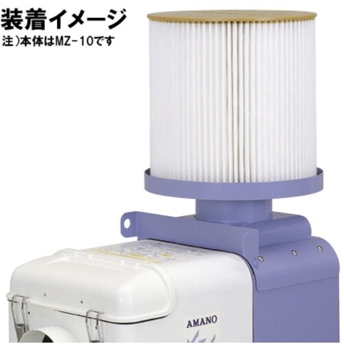 アマノ MZ−10/15用アフターフィルター