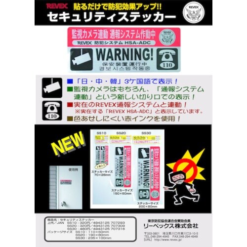 REVEX セキュリティステッカー S SS10