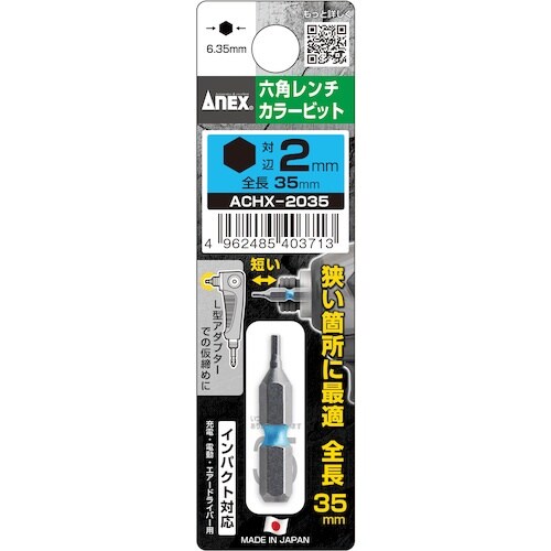 アネックス 六角レンチカラービット1本組 対辺2×