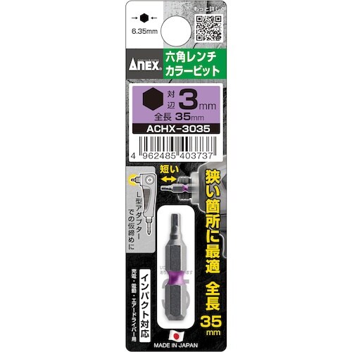アネックス 六角レンチカラービット1本組 対辺3×