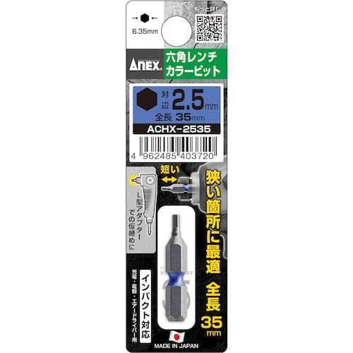 アネックス 六角レンチカラービット1本組 対辺2.